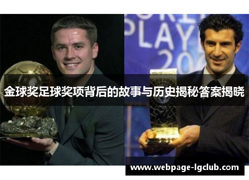 金球奖足球奖项背后的故事与历史揭秘答案揭晓