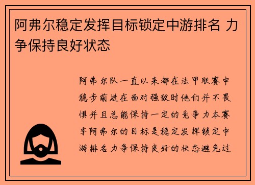 阿弗尔稳定发挥目标锁定中游排名 力争保持良好状态 阿弗尔稳定发挥目标锁定中游排名 力争保持良好状态