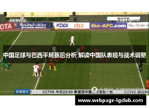 中国足球与巴西平局赛后分析 解读中国队表现与战术调整