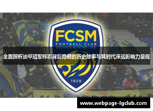 全面探析法甲冠军标志背后隐藏的历史故事与其时代深远影响力呈现 全面探析法甲冠军标志背后隐藏的历史故事与其时代深远影响力呈现