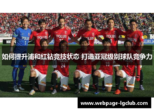 如何提升浦和红钻竞技状态 打造亚冠级别球队竞争力 如何提升浦和红钻竞技状态 打造亚冠级别球队竞争力