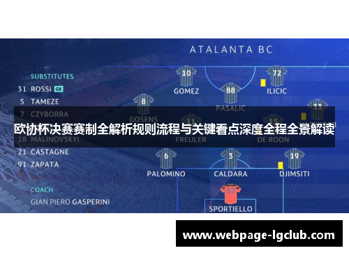 欧协杯决赛赛制全解析规则流程与关键看点深度全程全景解读 欧协杯决赛赛制全解析规则流程与关键看点深度全程全景解读