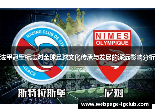 法甲冠军标志对全球足球文化传承与发展的深远影响分析