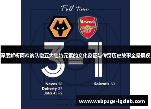 深度解析阿森纳队徽五大独特元素的文化象征与传奇历史故事全景展现