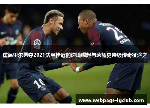 重温里尔勇夺2021法甲桂冠的逆境崛起与荣耀史诗级传奇征途之