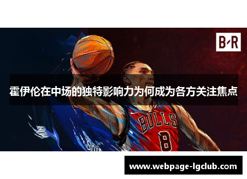 霍伊伦在中场的独特影响力为何成为各方关注焦点