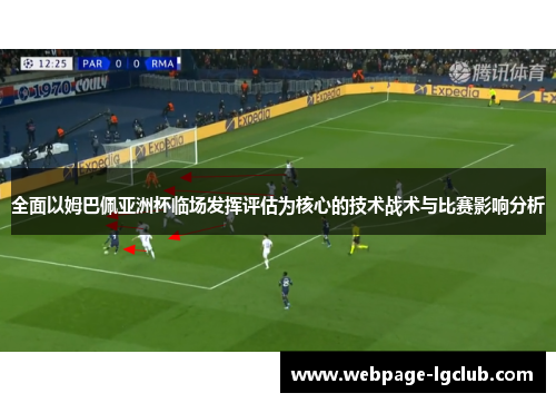 全面以姆巴佩亚洲杯临场发挥评估为核心的技术战术与比赛影响分析