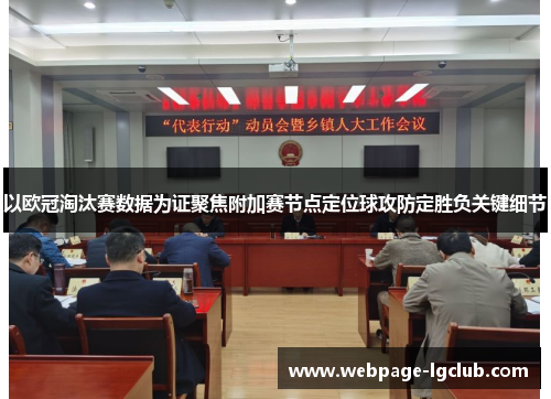 以欧冠淘汰赛数据为证聚焦附加赛节点定位球攻防定胜负关键细节