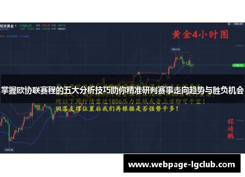 掌握欧协联赛程的五大分析技巧助你精准研判赛事走向趋势与胜负机会