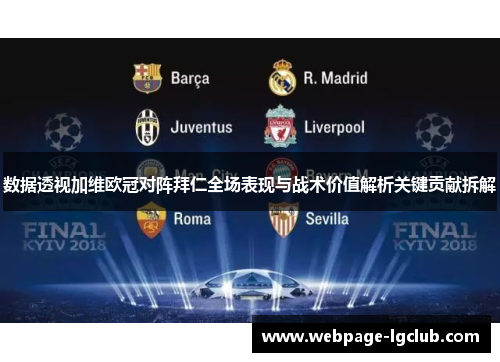数据透视加维欧冠对阵拜仁全场表现与战术价值解析关键贡献拆解 数据透视加维欧冠对阵拜仁全场表现与战术价值解析关键贡献拆解