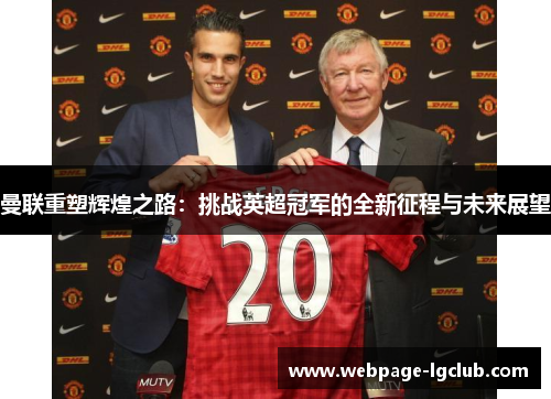 曼联重塑辉煌之路：挑战英超冠军的全新征程与未来展望