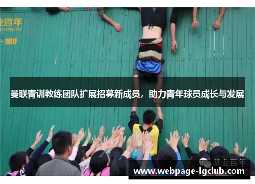 曼联青训教练团队扩展招募新成员,助力青年球员成长与发展 曼联青训教练团队扩展招募新成员,助力青年球员成长与发展
