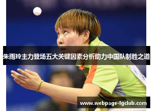 朱雨玲主力登场五大关键因素分析助力中国队制胜之道