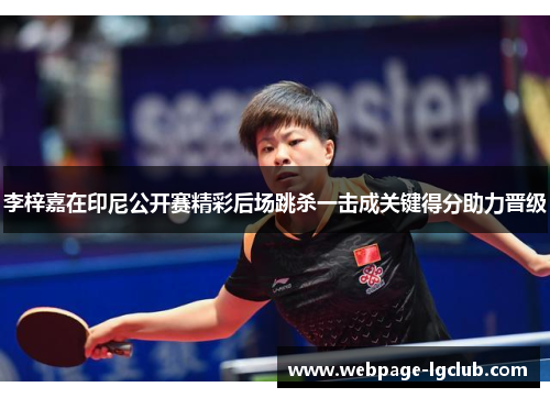 李梓嘉在印尼公开赛精彩后场跳杀一击成关键得分助力晋级